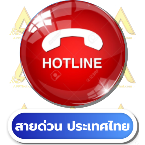 Hot Line สายด่วน ประเทศไทย