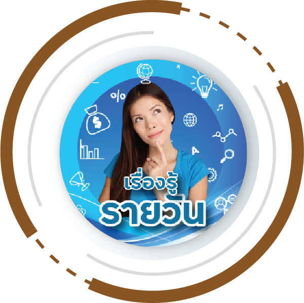 เรื่องควรรู้ รายวัน