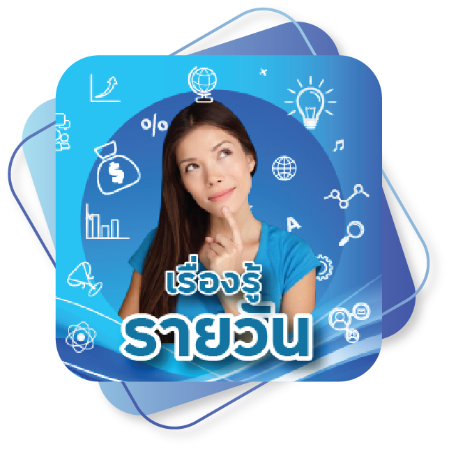 เรื่องควรรู้ รายวัน