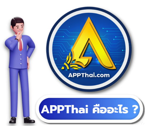 APPThai คือ อะไร