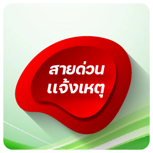 สายด่วนฉุกเฉิน