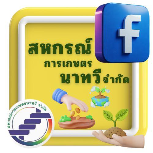 Facebook สหกรณ์การเกษตรนาทวี จำกัด