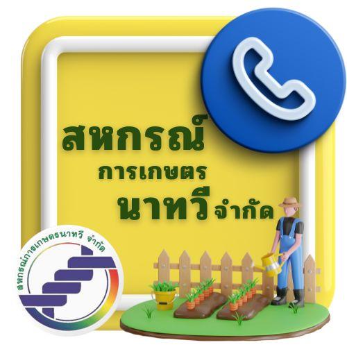 เบอร์ติดต่อ สหกรณ์การเกษตรนาทวี จำกัด