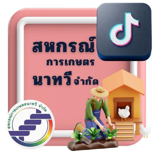 TikTok สหกรณ์การเกษตรนาทวี จำกัด