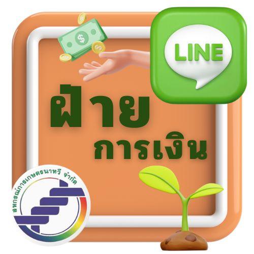 ฝ่ายการเงิน