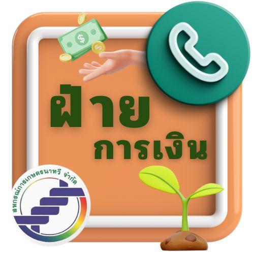 เบอร์ติดต่อ ฝ่ายการเงิน