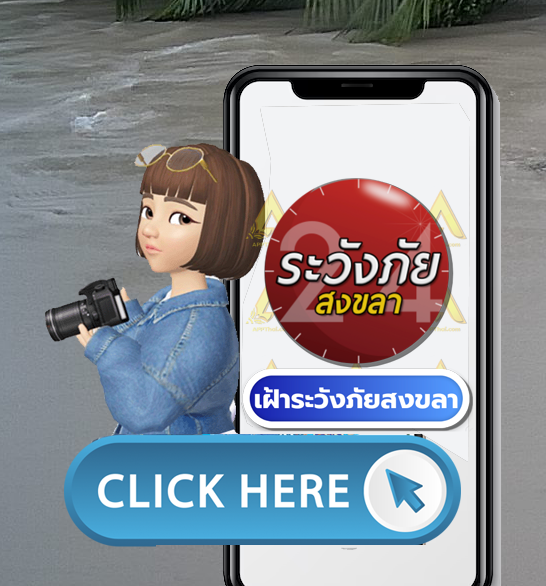 ติดตาม สถานการณ์น้ำท่วม สงขลา24