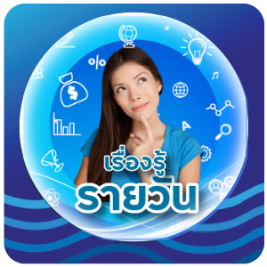 เรื่องควรรู้รายวัน