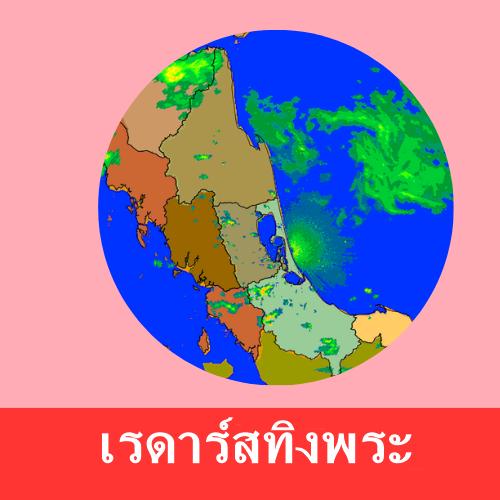 เรดาร์ฝนสทิงพระ