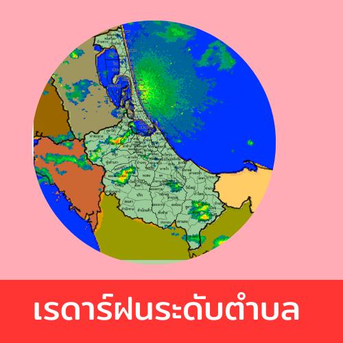 เรดาร์ระดับตำบล สงขลา