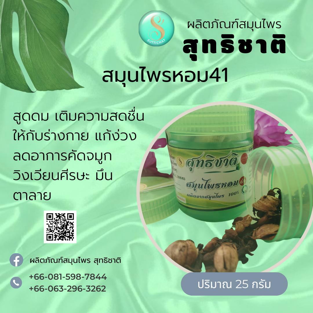 สมุนไพรหอม ๔๑ / แก้หวัด คัดจมูก ตาลาย มึนหัว ง่วงนอน
