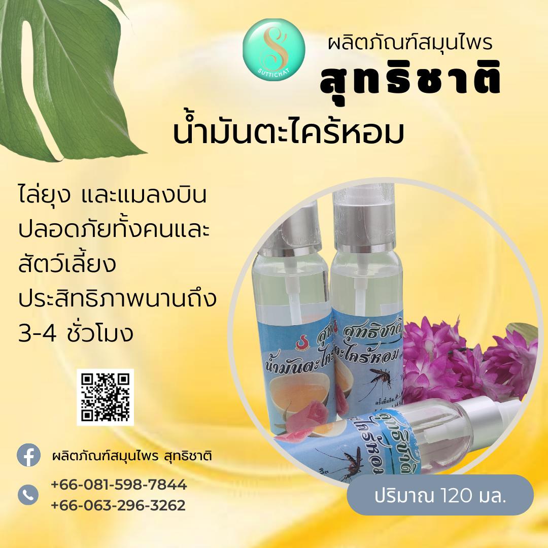 น้ำมันตะไตร้หอม ๔๑ / ไล่ยุง ปกป้อง นาน 3-4 ชั่วโมง