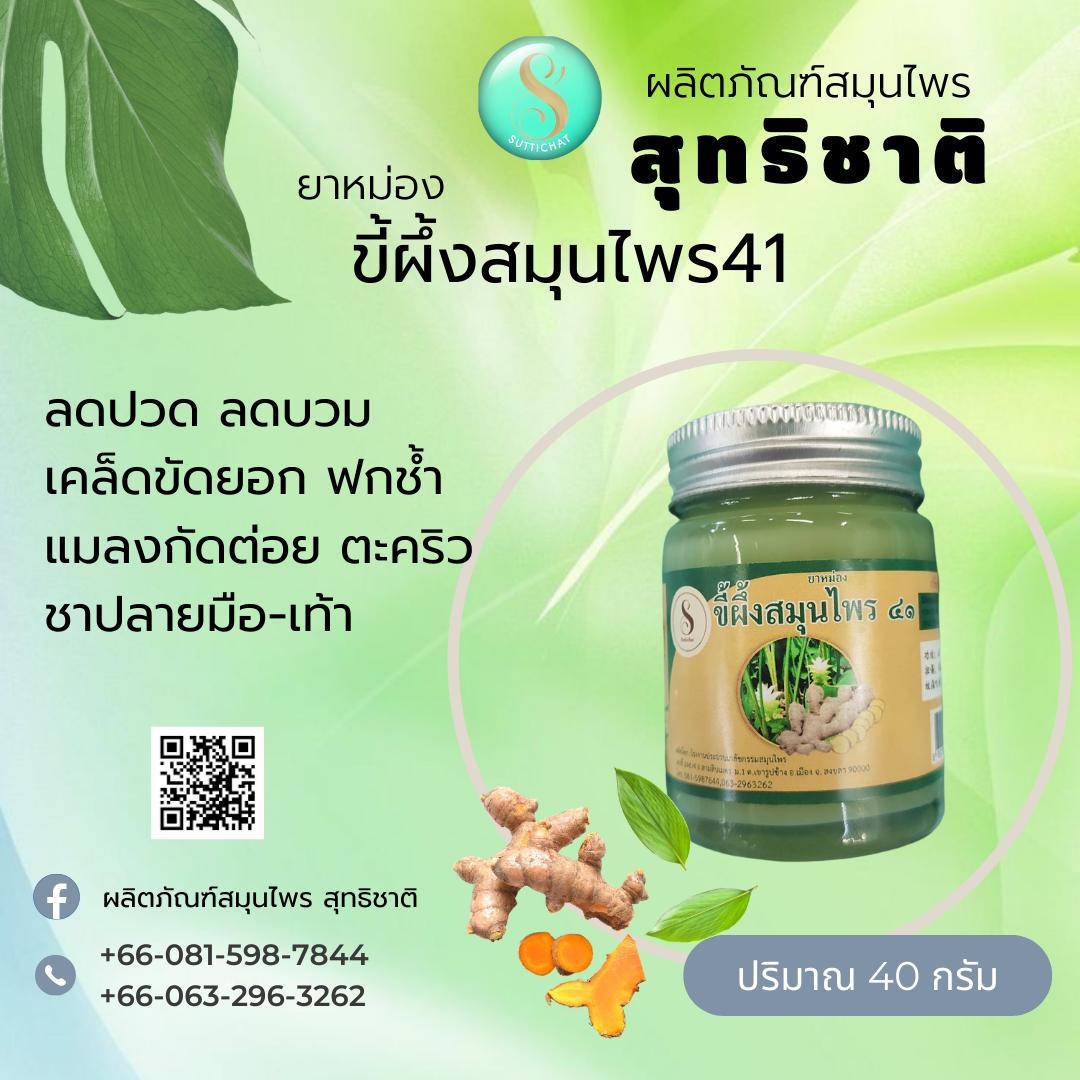 (ยาหม่อง) ขี้ผึ้งสมุนไพร ๔๑ / นิ้วล็อค ตะคริวจับ ถอนพิษ แมลงกัดต่อย