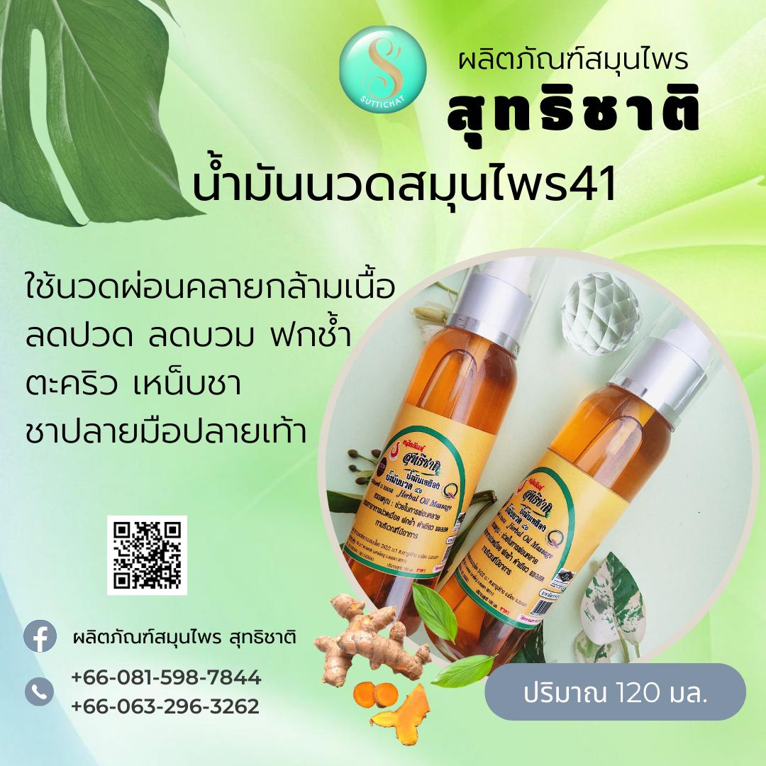 น้ำมันนวด ๔๑ / คลายเมื่อยกล้ามเนื้อ