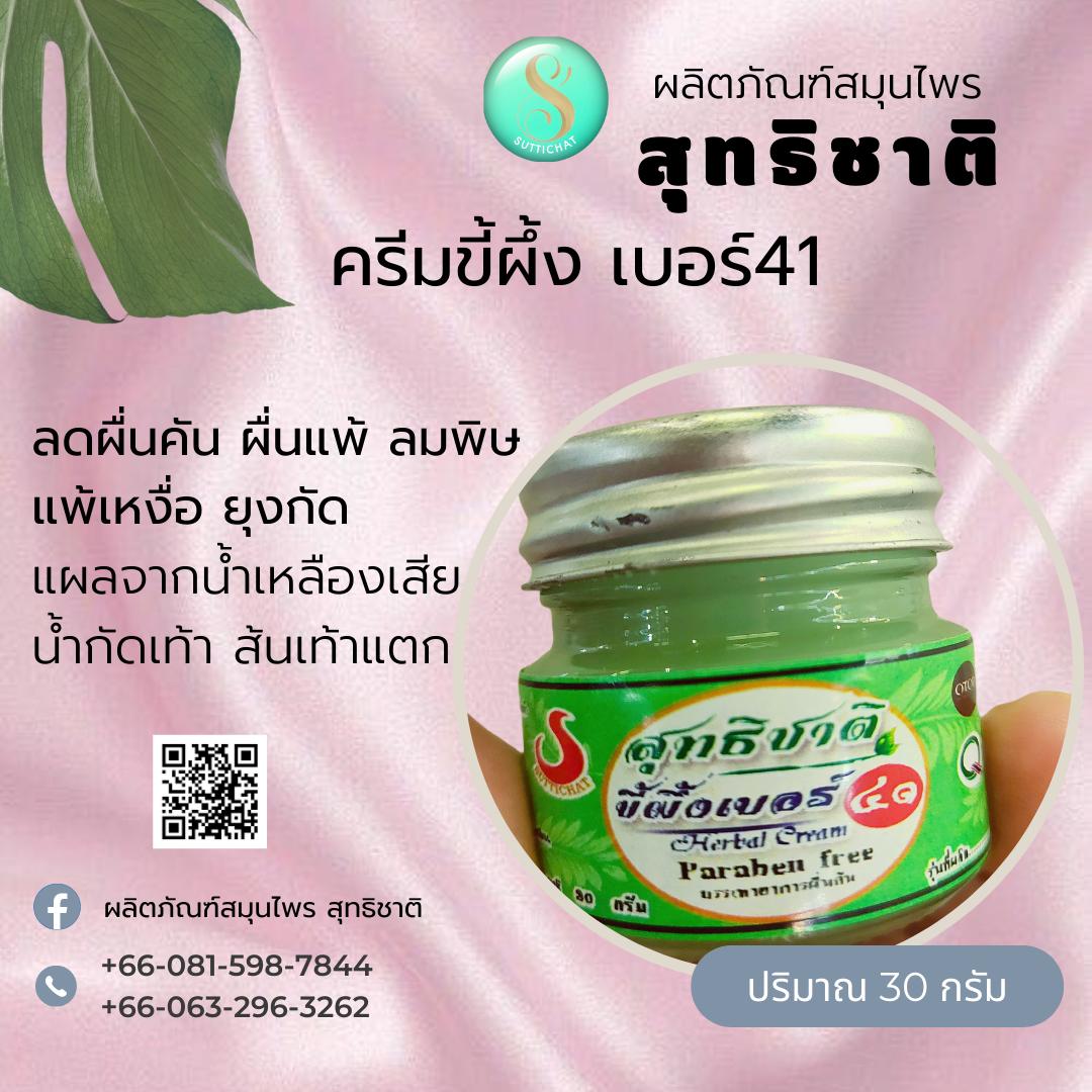 ขี้ผึ้ง เบอร์ 41 / ลดอาการคันผิวหนัง แพ้เหงือ น้ำเหลืองเสีย