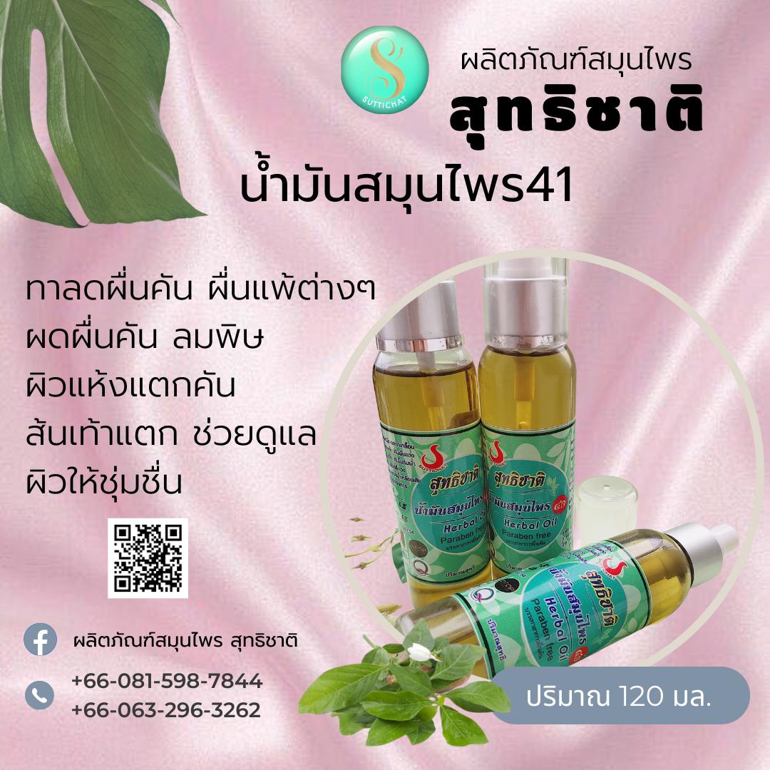น้ำมันสมุนไพร ๔๑ / แก้คัน บำรุงผิว สวยมีออร่า