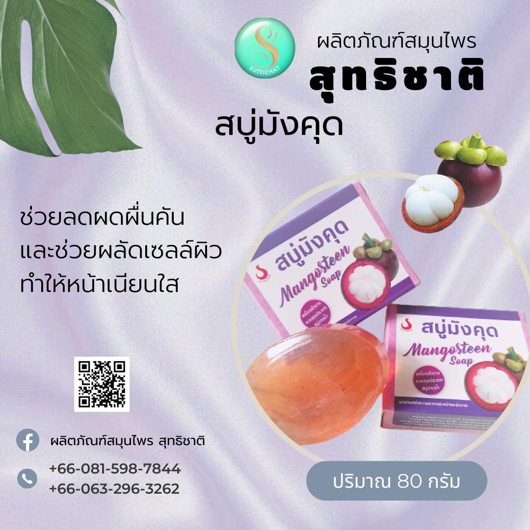 สบู่มังคุด / ผลัดเซลล์ผิว กระจ่างใส