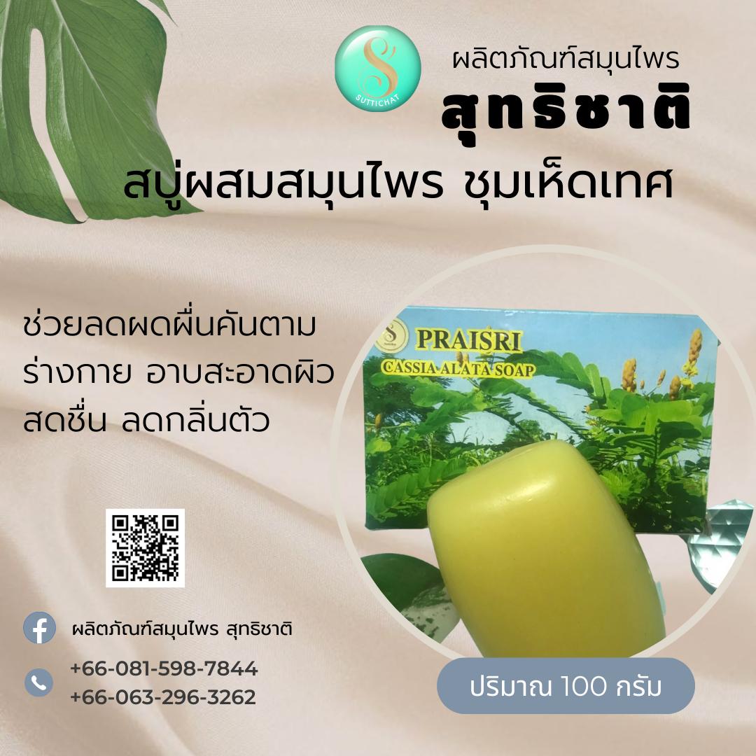 สบู่ชุมเห็ดเทศ /ลดอาการคันผิวตามร่างกาย