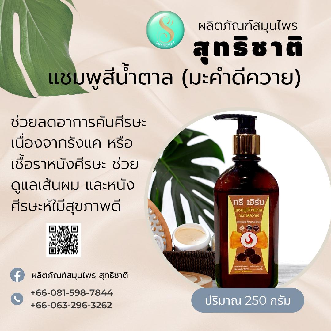 ทรีเฮิร์บ แชมพูมะคำดีควาย / ลดรังแค เชื้อราหนังศีรษะ