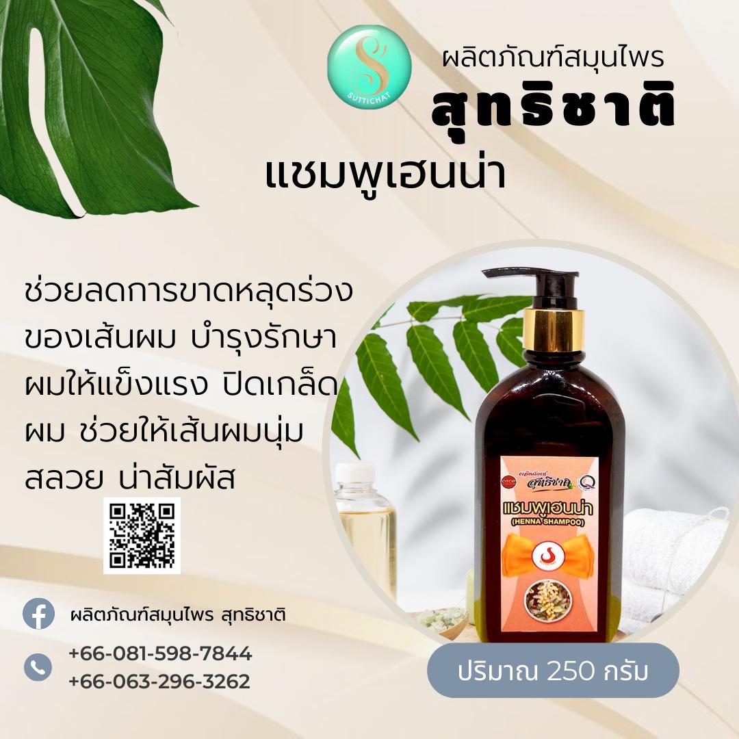 แชมพูเฮนน่า / ลดรังแค ลดผมร่วง บำรุงรากผม