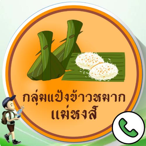 ติดต่อ กลุ่มแป้งข้าวหมากแม่หงส์