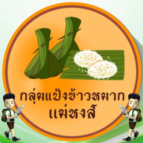 กลุ่มแป้งข้าวหมากแม่หงส์