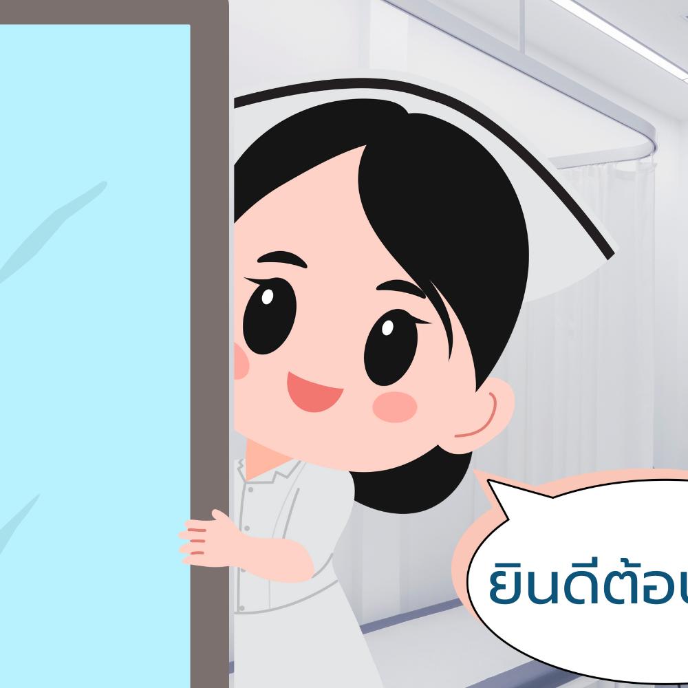 โทรติดต่อสอบถาม