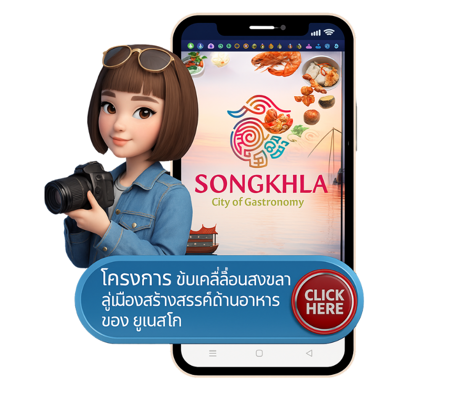 เวปไซต์สงขลาเมืองสร้างสรรค์ด้านอาหาร