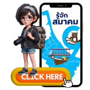 รวมข้อมูลสมาคมส่งเสิรมการท่องเที่ยวชุมชนฯ
