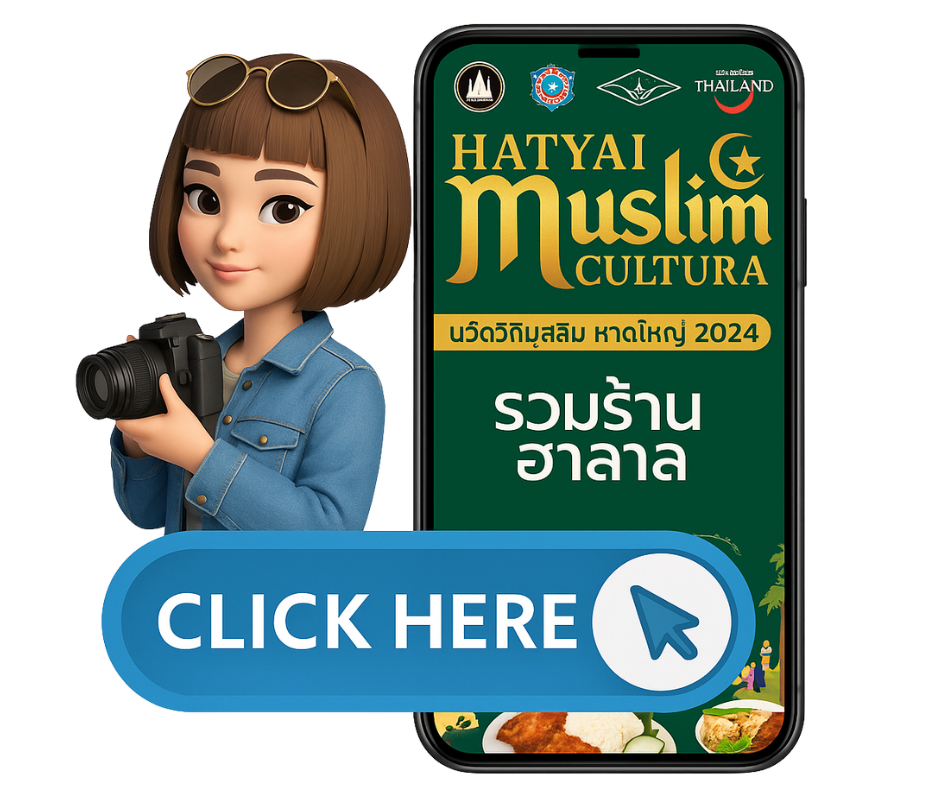 ร้านค้ามุสลิมหาดใหญ่