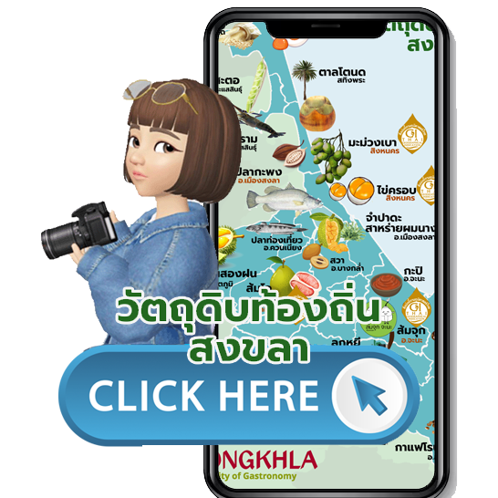 160 เมนูสงขลา จาก 16 อำเภอ