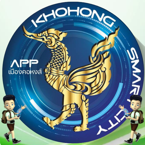 APP เมืองคอหงส์ สมาร์ทซิตี้ KhohongSmartCity