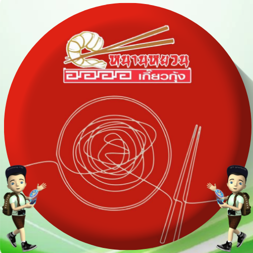 APP หนานหยวน บะหมี่เกี๊ยวกุ้ง สาขาปุณณกัณฑ์