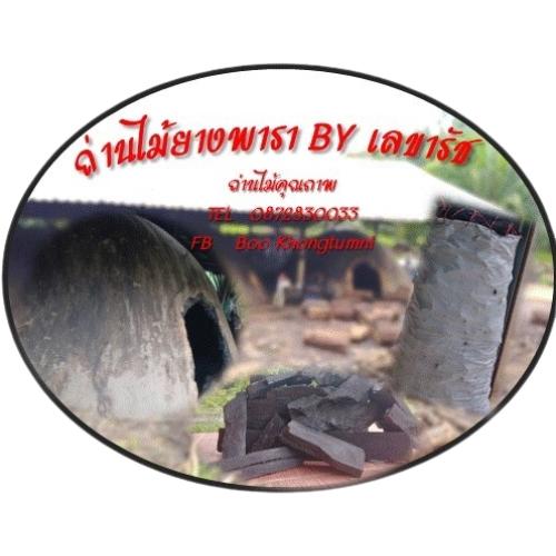 ร้าน ถ่านไม้ยางพารา