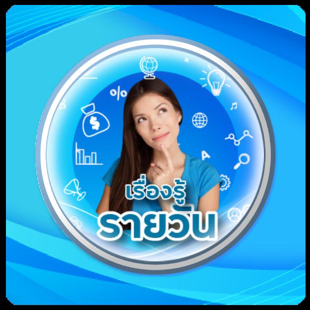 เรื่องควรรู้รายวัน